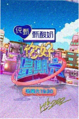 久久九九影视美食综艺山海食光海报